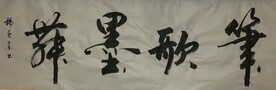 笔歌墨舞  杨克东书法鸿鹄图片