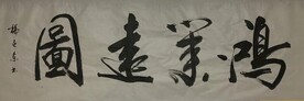 鸿运当头   杨克东书法