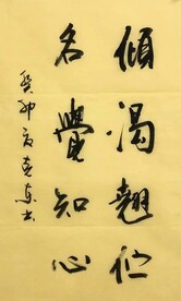 知心  杨克东书法鸿鹄图片