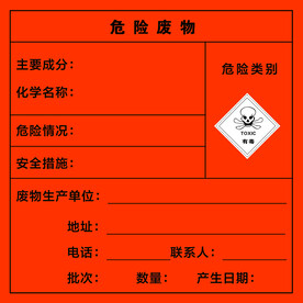 危险废物有毒