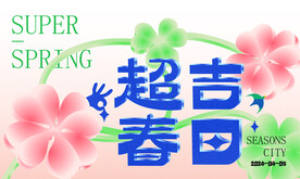 春季活动宣传