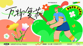 万物复苏