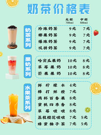 奶茶价格表