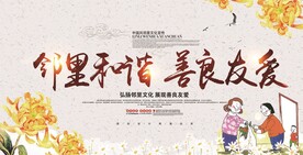 邻里和谐海报