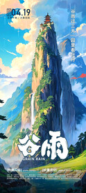谷雨海报