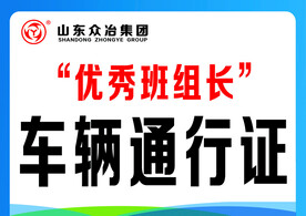 车辆通行证