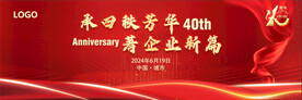企业周年庆典背景板