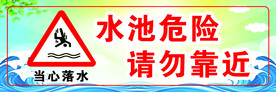 水池危险
