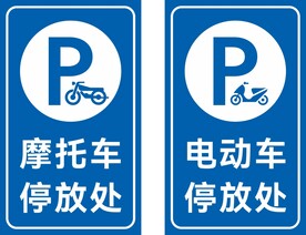 摩托车电动车停放处