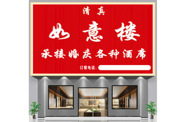 饭店门头