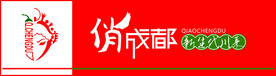 俏成都