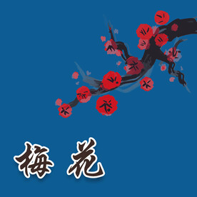 写意梅花