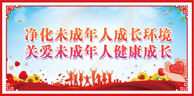 创城   未成年人  爱护未成
