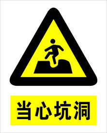 当心坑洞