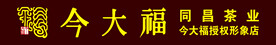 今大福招牌