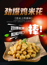 鸡米花