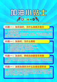 加油小贴士