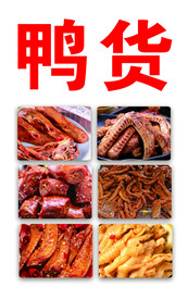 鸭货