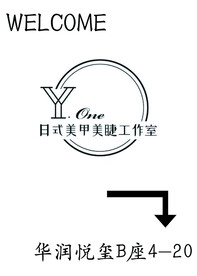美甲美睫工作室指路牌