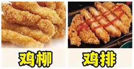 鸡柳鸡排