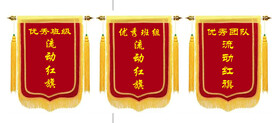 流动红旗