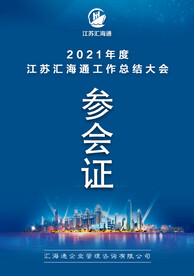 参会证
