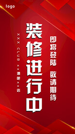 升级装修进行中