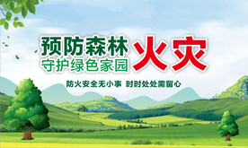 森林防火宣传