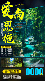 旅游海报恩施