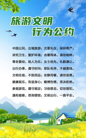 文明旅游公约