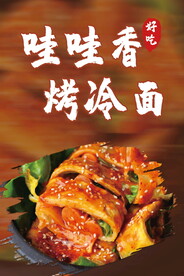 烤冷面