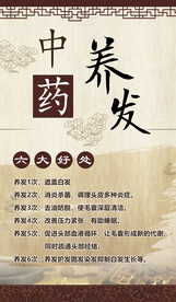 中药养发