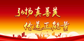 弘扬真善美