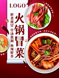 火锅冒菜