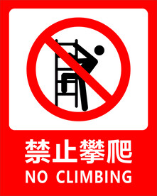 禁止攀爬