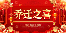 红色乔迁之喜设计海报