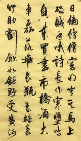 书市橘酒 杨克东书法鸿鹄图片