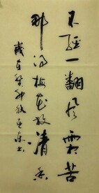 不经一翻风霜苦  杨克东书法