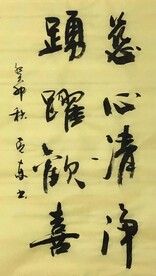 慈心清静   杨克东书法