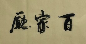 百家   杨克东书法 鸿鹄图片