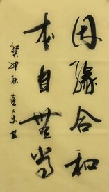 因缘合和  杨克东书法鸿鹄图片
