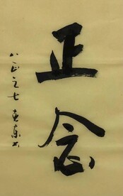正念  杨克东书法鸿鹄图片
