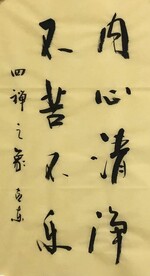 内心清静不苦不乐 杨克东书法