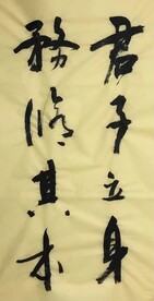 君子立身  杨克东书法