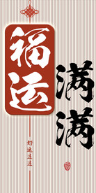 福运满满
