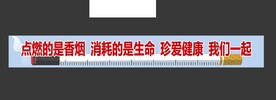 禁烟横幅