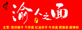 渝人之面