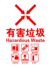 有害垃圾