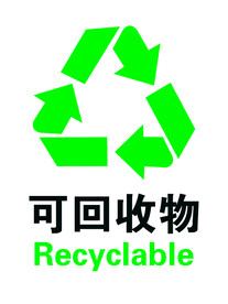 可回收物