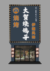 烧烤店
